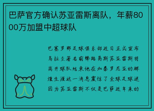 巴萨官方确认苏亚雷斯离队，年薪8000万加盟中超球队