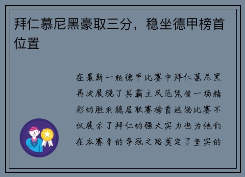 拜仁慕尼黑豪取三分，稳坐德甲榜首位置