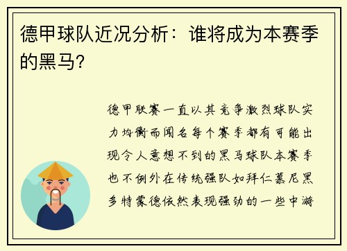 德甲球队近况分析：谁将成为本赛季的黑马？