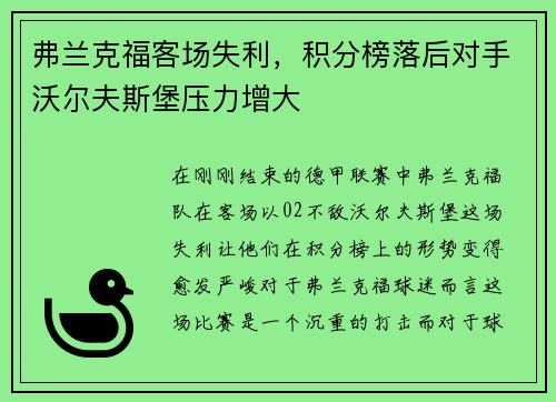 弗兰克福客场失利，积分榜落后对手沃尔夫斯堡压力增大