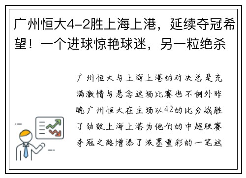 广州恒大4-2胜上海上港，延续夺冠希望！一个进球惊艳球迷，另一粒绝杀令人惊叹！