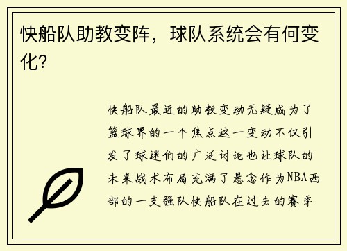 快船队助教变阵，球队系统会有何变化？