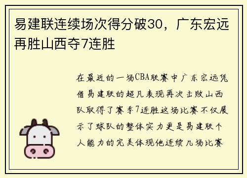 易建联连续场次得分破30，广东宏远再胜山西夺7连胜