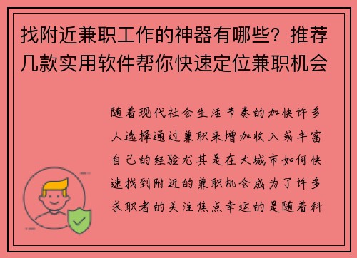 找附近兼职工作的神器有哪些？推荐几款实用软件帮你快速定位兼职机会