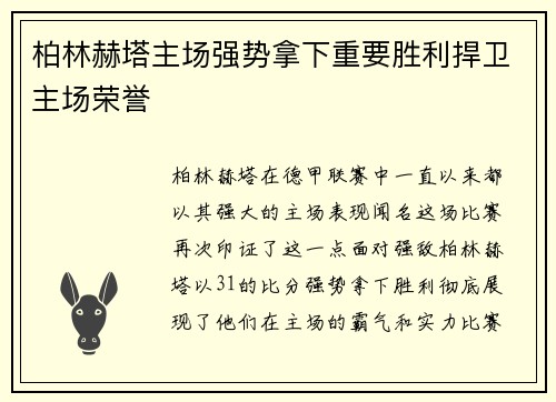 柏林赫塔主场强势拿下重要胜利捍卫主场荣誉
