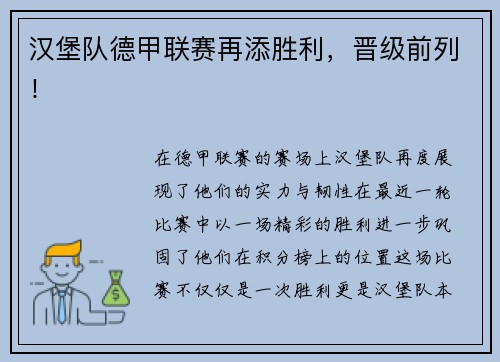 汉堡队德甲联赛再添胜利，晋级前列！