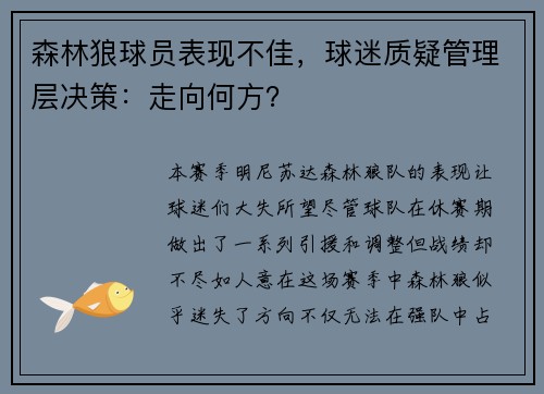 森林狼球员表现不佳，球迷质疑管理层决策：走向何方？