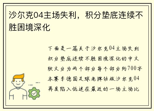 沙尔克04主场失利，积分垫底连续不胜困境深化