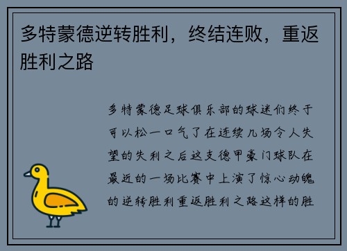 多特蒙德逆转胜利，终结连败，重返胜利之路
