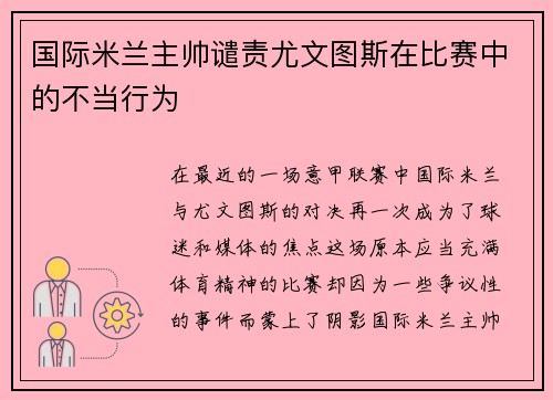 国际米兰主帅谴责尤文图斯在比赛中的不当行为