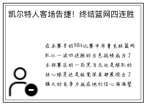 凯尔特人客场告捷！终结篮网四连胜