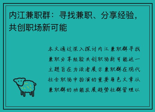 内江兼职群：寻找兼职、分享经验，共创职场新可能