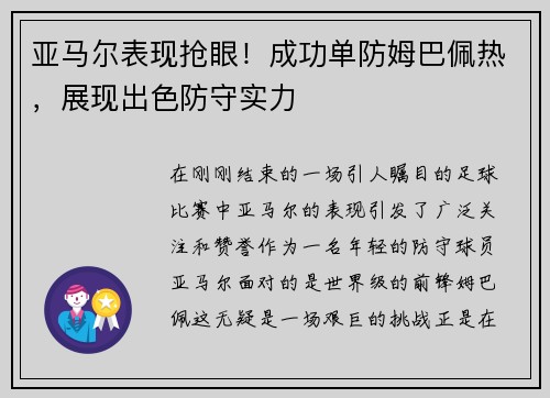 亚马尔表现抢眼！成功单防姆巴佩热，展现出色防守实力