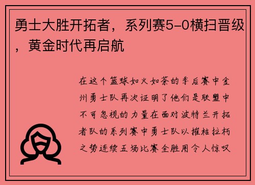 勇士大胜开拓者，系列赛5-0横扫晋级，黄金时代再启航