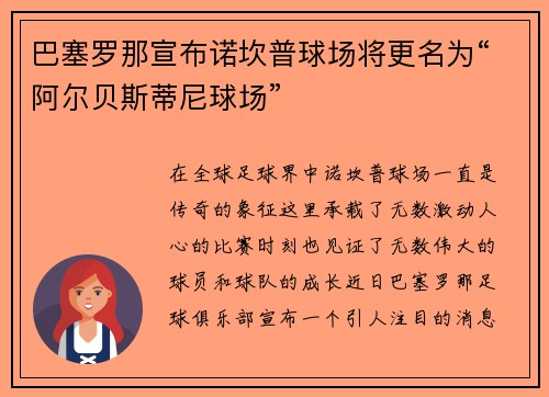 巴塞罗那宣布诺坎普球场将更名为“阿尔贝斯蒂尼球场”