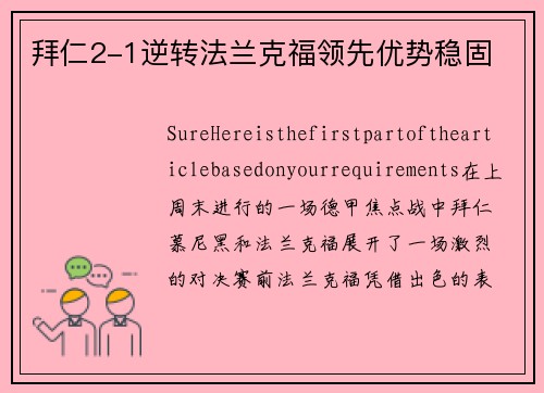 拜仁2-1逆转法兰克福领先优势稳固