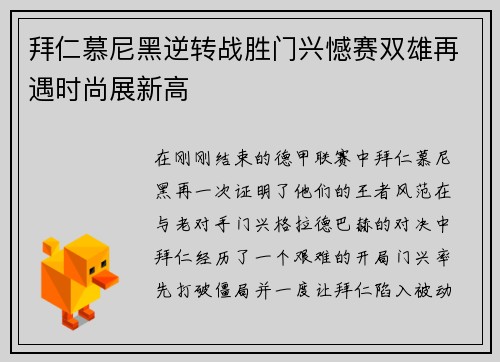 拜仁慕尼黑逆转战胜门兴憾赛双雄再遇时尚展新高