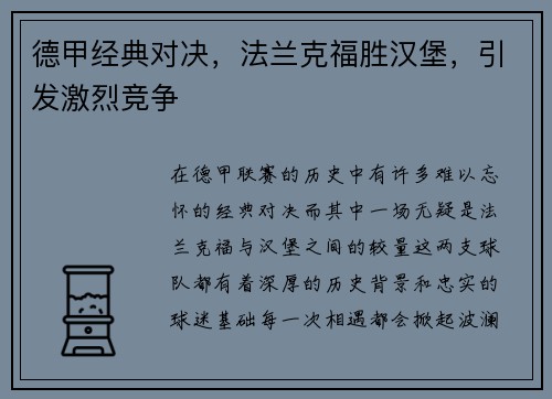 德甲经典对决，法兰克福胜汉堡，引发激烈竞争