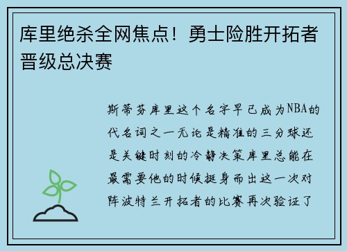 库里绝杀全网焦点！勇士险胜开拓者晋级总决赛