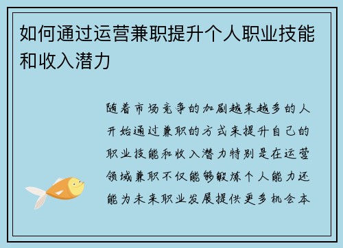 如何通过运营兼职提升个人职业技能和收入潜力