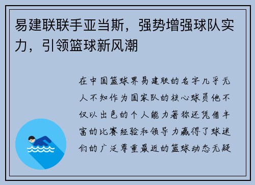 易建联联手亚当斯，强势增强球队实力，引领篮球新风潮