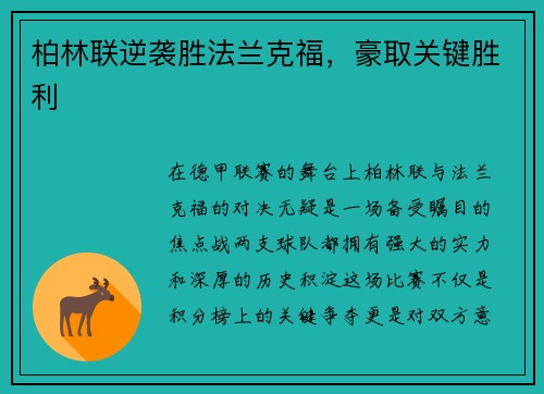 柏林联逆袭胜法兰克福，豪取关键胜利