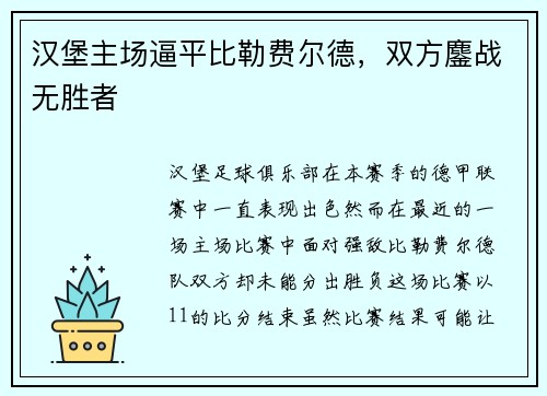 汉堡主场逼平比勒费尔德，双方鏖战无胜者