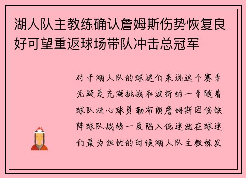 湖人队主教练确认詹姆斯伤势恢复良好可望重返球场带队冲击总冠军