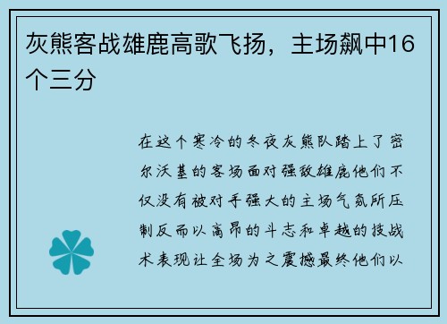 灰熊客战雄鹿高歌飞扬，主场飙中16个三分