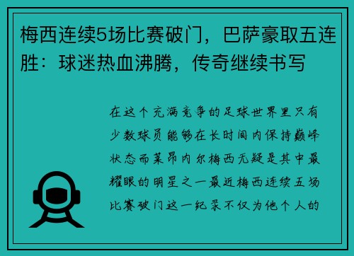 梅西连续5场比赛破门，巴萨豪取五连胜：球迷热血沸腾，传奇继续书写