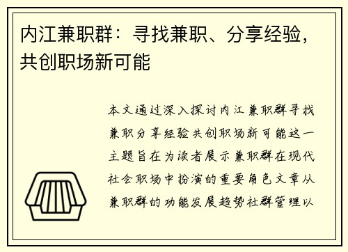 内江兼职群：寻找兼职、分享经验，共创职场新可能