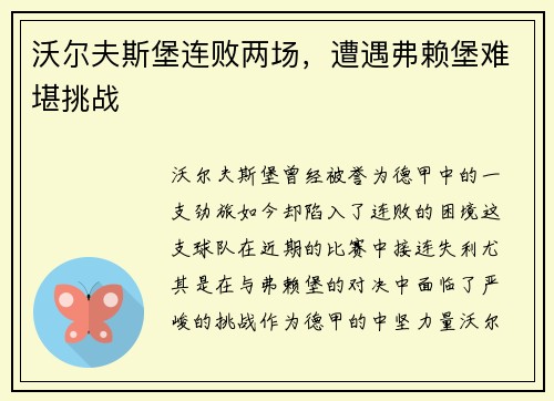 沃尔夫斯堡连败两场，遭遇弗赖堡难堪挑战