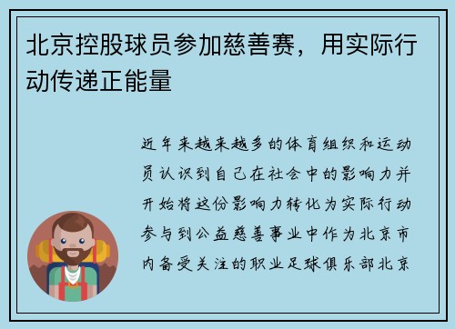 北京控股球员参加慈善赛，用实际行动传递正能量