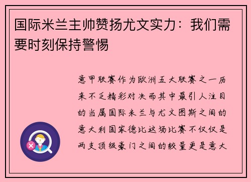 国际米兰主帅赞扬尤文实力：我们需要时刻保持警惕