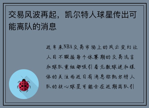 交易风波再起，凯尔特人球星传出可能离队的消息