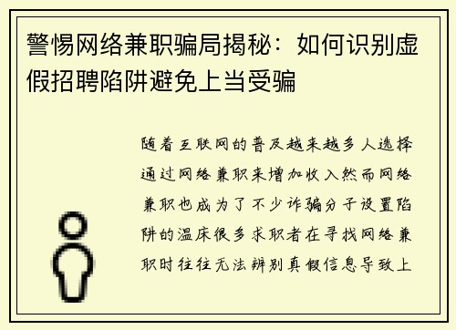 警惕网络兼职骗局揭秘：如何识别虚假招聘陷阱避免上当受骗