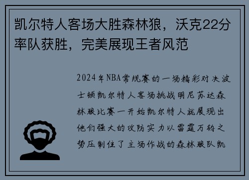 凯尔特人客场大胜森林狼，沃克22分率队获胜，完美展现王者风范