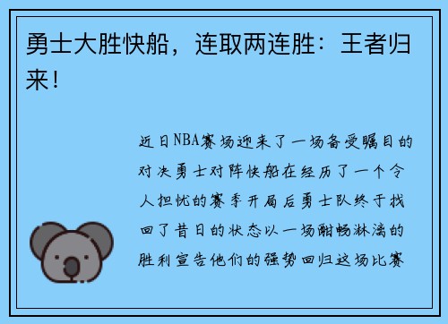 勇士大胜快船，连取两连胜：王者归来！