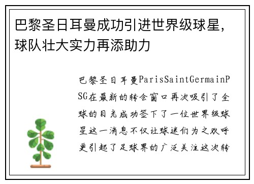 巴黎圣日耳曼成功引进世界级球星，球队壮大实力再添助力