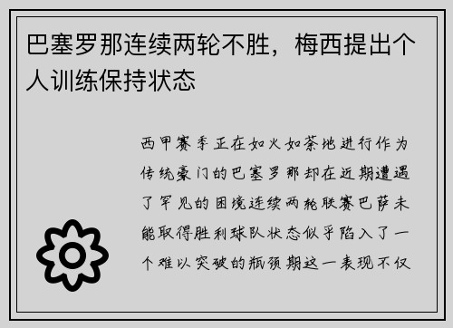 巴塞罗那连续两轮不胜，梅西提出个人训练保持状态