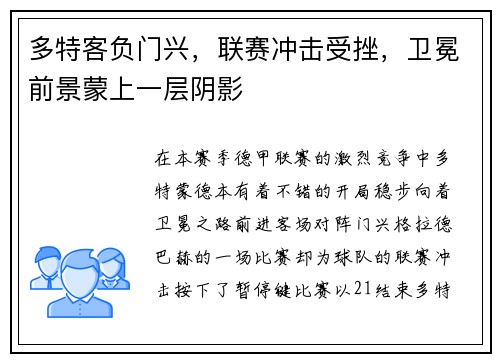 多特客负门兴，联赛冲击受挫，卫冕前景蒙上一层阴影