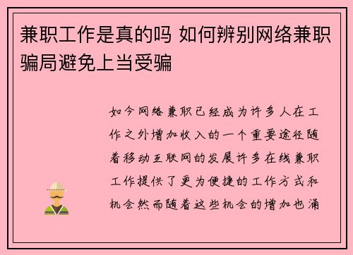 兼职工作是真的吗 如何辨别网络兼职骗局避免上当受骗