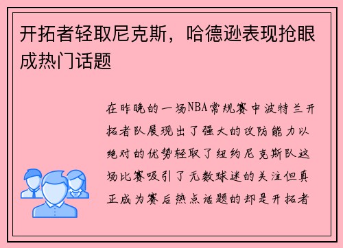 开拓者轻取尼克斯，哈德逊表现抢眼成热门话题
