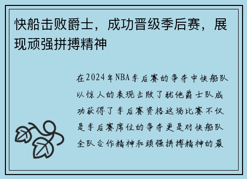 快船击败爵士，成功晋级季后赛，展现顽强拼搏精神