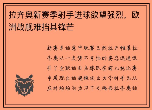 拉齐奥新赛季射手进球欲望强烈，欧洲战舰难挡其锋芒