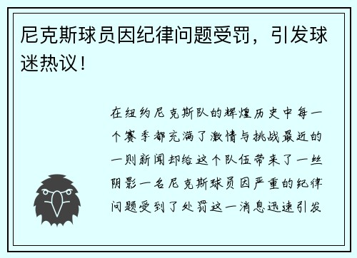 尼克斯球员因纪律问题受罚，引发球迷热议！