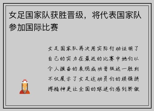 女足国家队获胜晋级，将代表国家队参加国际比赛