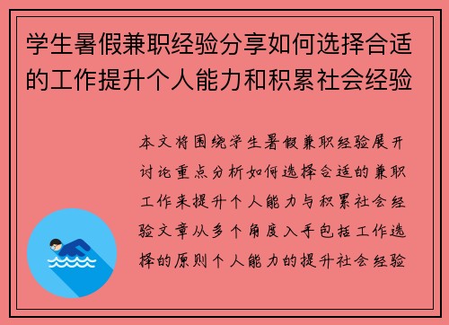 学生暑假兼职经验分享如何选择合适的工作提升个人能力和积累社会经验