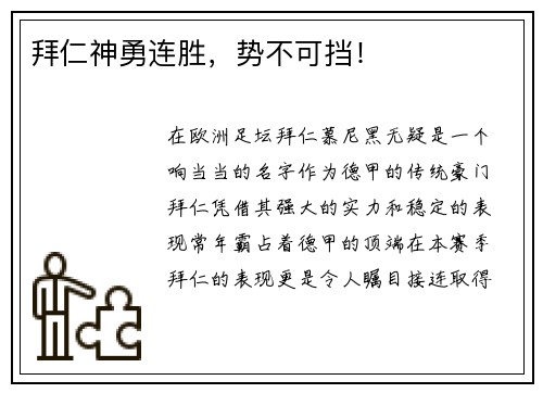 拜仁神勇连胜，势不可挡！