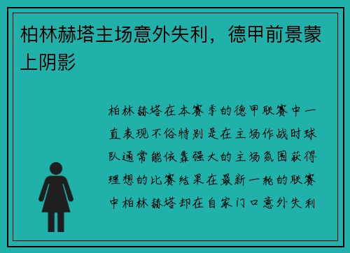柏林赫塔主场意外失利，德甲前景蒙上阴影